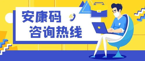 使用安康码遇到问题？请拨打这些咨询电话